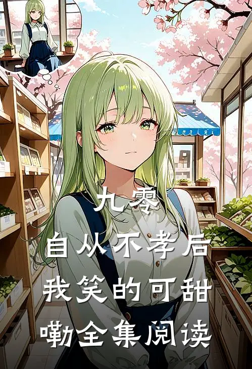 九零，自从不孝后我笑的可甜嘞全集阅读