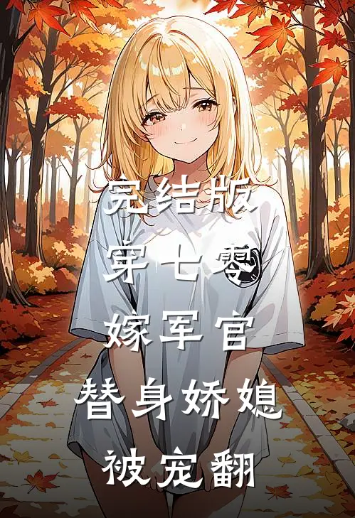 完结版穿七零，嫁军官，替身娇媳被宠翻