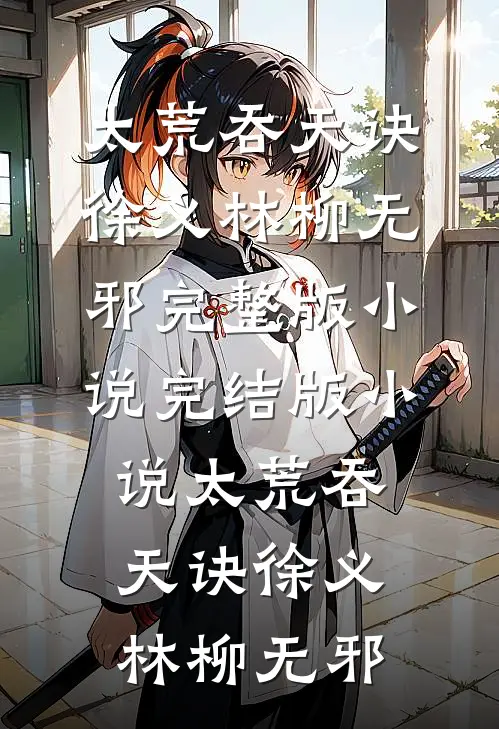 我扶他封侯拜将，又让他死无全尸后续+全文