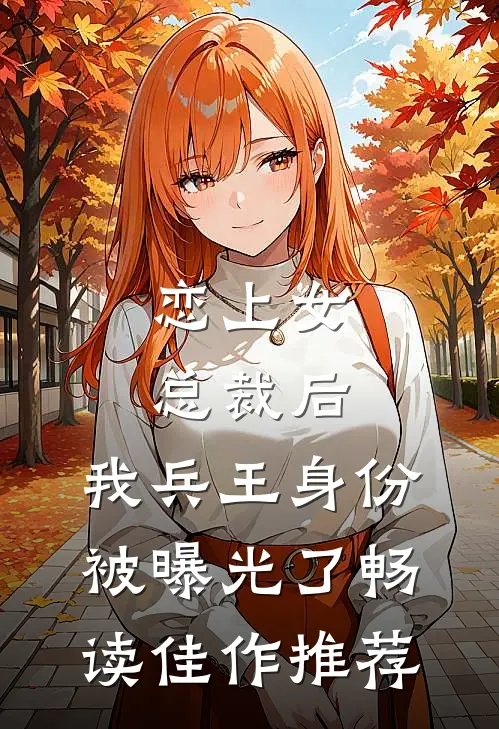 恋上女总裁后，我兵王身份被曝光了畅读佳作推荐