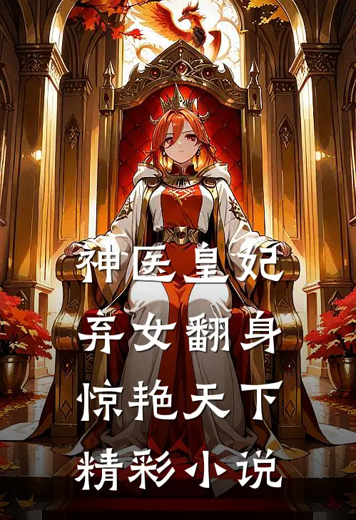 神医皇妃：弃女翻身惊艳天下精彩小说