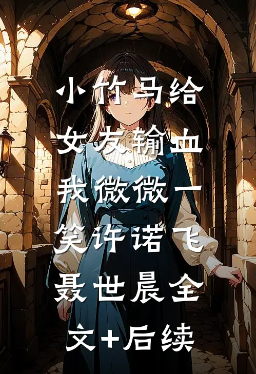 妻子为了白月光，剪断我刹车无删减