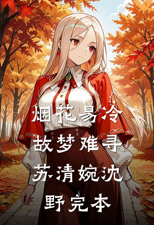 弟弟结婚彩礼要88万8888，爸妈只肯出8888