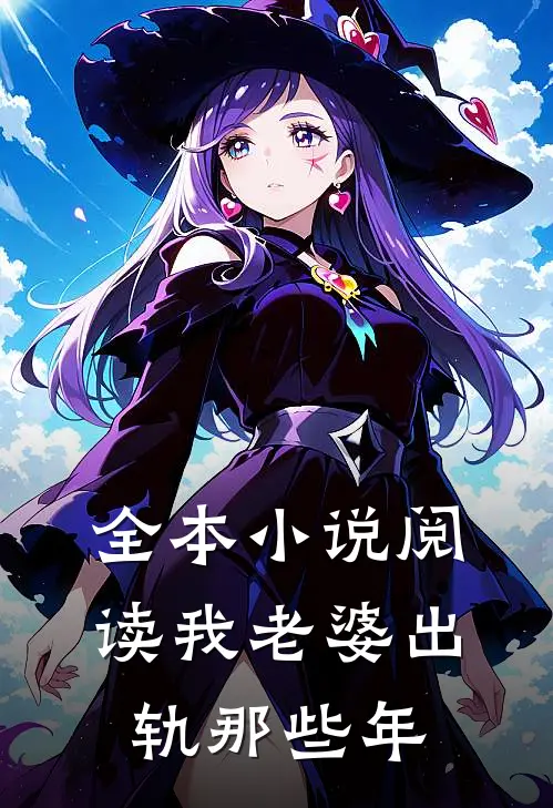 全本小说阅读我老婆出轨那些年