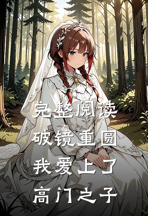 完整阅读破镜重圆：我爱上了高门之子