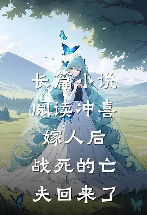 长篇小说阅读冲喜嫁人后，战死的亡夫回来了