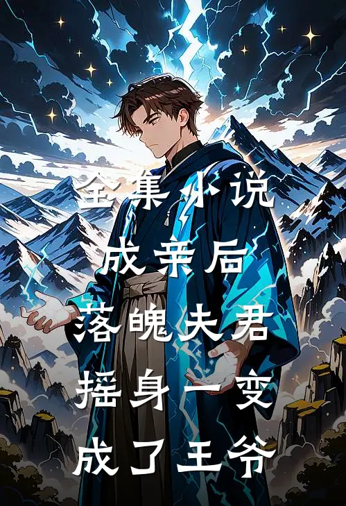 全集小说成亲后，落魄夫君摇身一变成了王爷