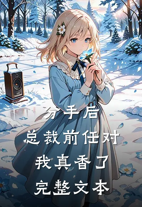 分手后，总裁前任对我真香了完整文本