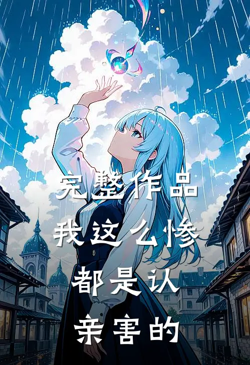 完整作品我这么惨，都是认亲害的