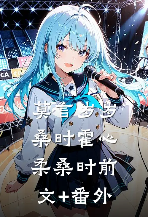 玉簪不问白头誓抖音热门