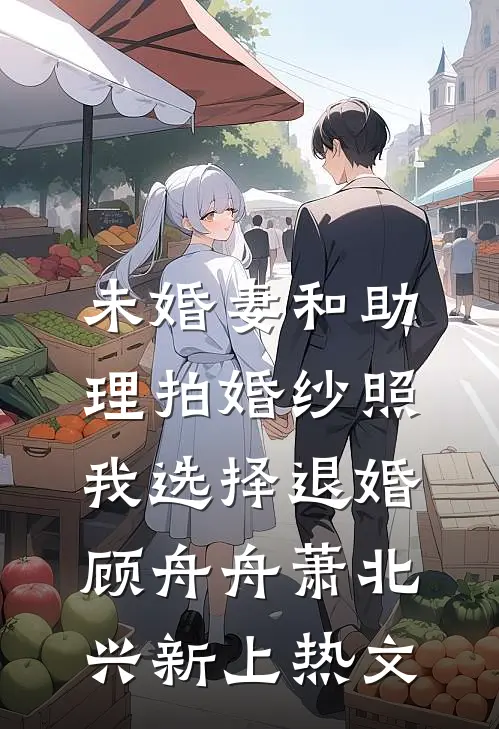 松花半落春山暮全文章节