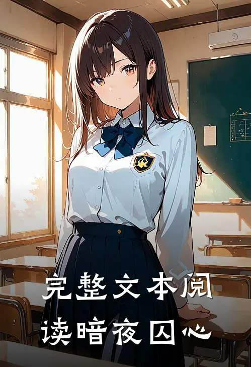 完整文本阅读暗夜囚心