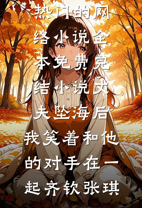 万人嫌！大力女！太子爷抱她回家爽文
