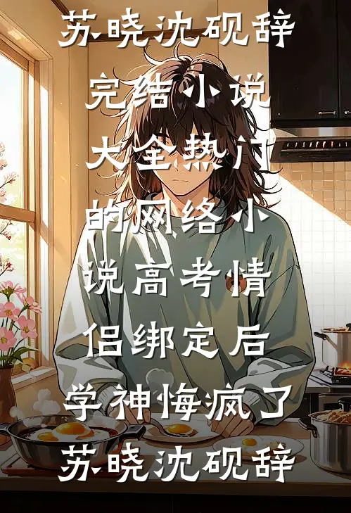 京圈太子爷的强制爱，藏了十年完整版