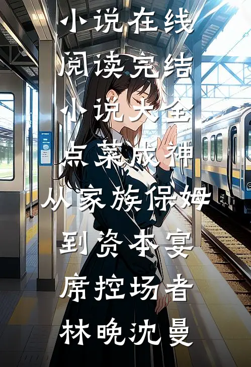 我送霸总进监狱