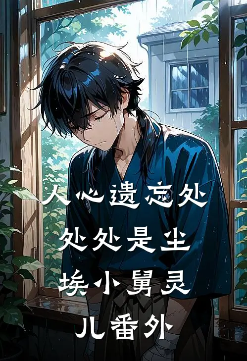 人心遗忘处，处处是尘埃小舅灵儿番外