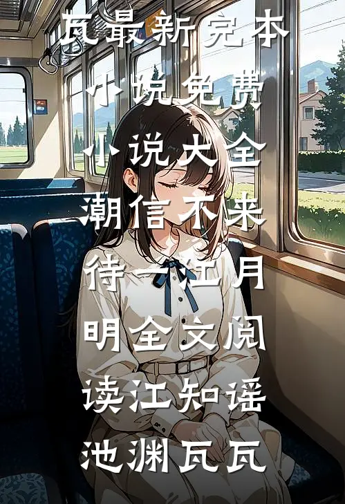恰如枯树无春日傅言婉婉