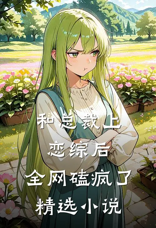 和总裁上恋综后，全网磕疯了精选小说