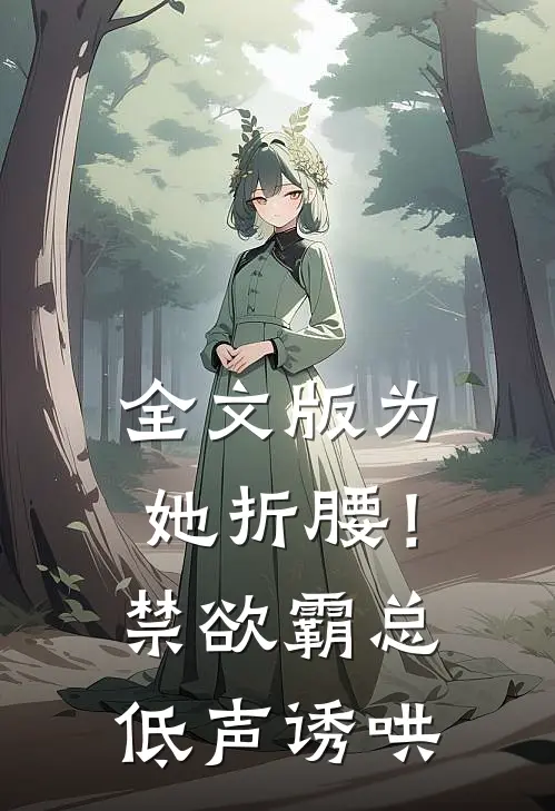 全文版为她折腰！禁欲霸总低声诱哄