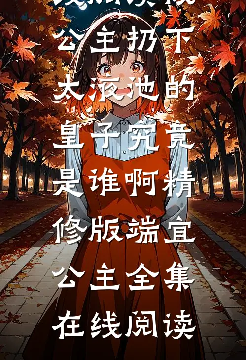 大宋：嘘，我真不是太子