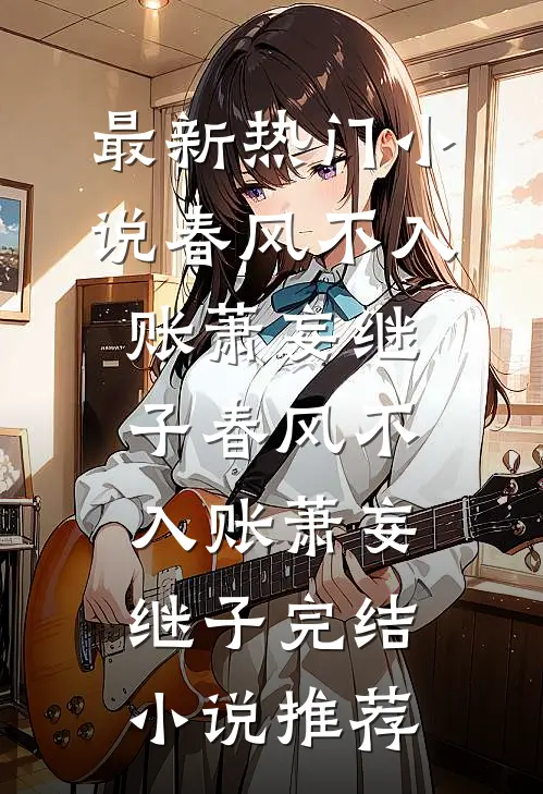 父子偏爱天降女？我让位你们哭什么?全章节阅读
