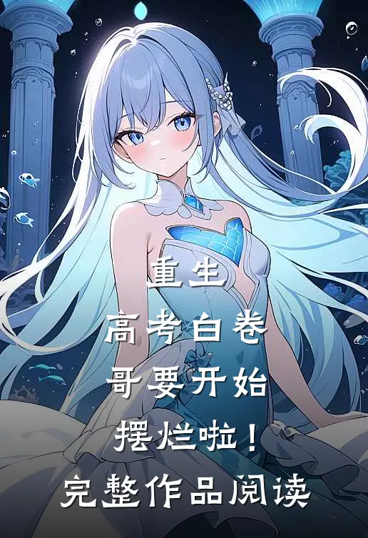 重生：高考白卷，哥要开始摆烂啦！完整作品阅读