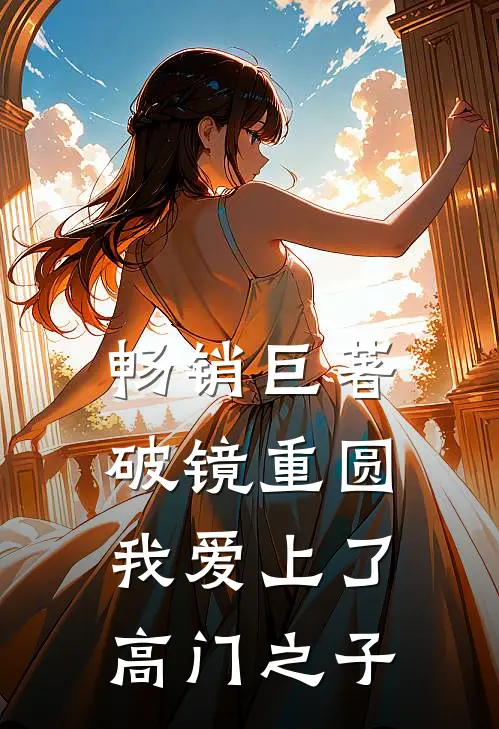 畅销巨著破镜重圆：我爱上了高门之子