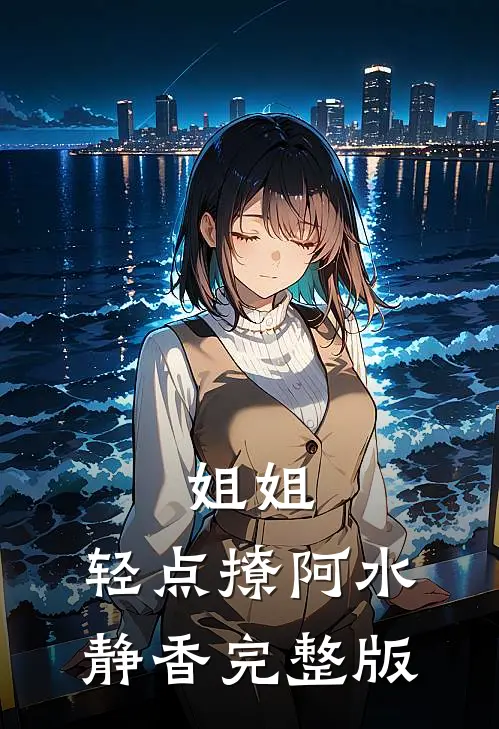 萌宝剪纸成活人，吓哭全连特种兵糯糯霍战全文