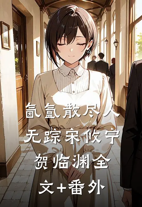 再无相思寄流年免费阅读全文