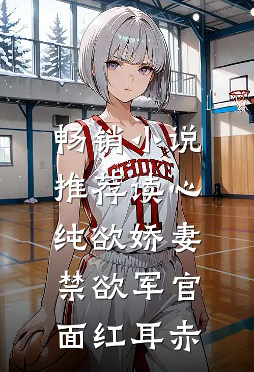 畅销小说推荐读心纯欲娇妻，禁欲军官面红耳赤