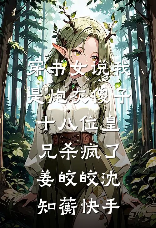他把我的骨灰撒进海里的那一天，终于喊了我的名字