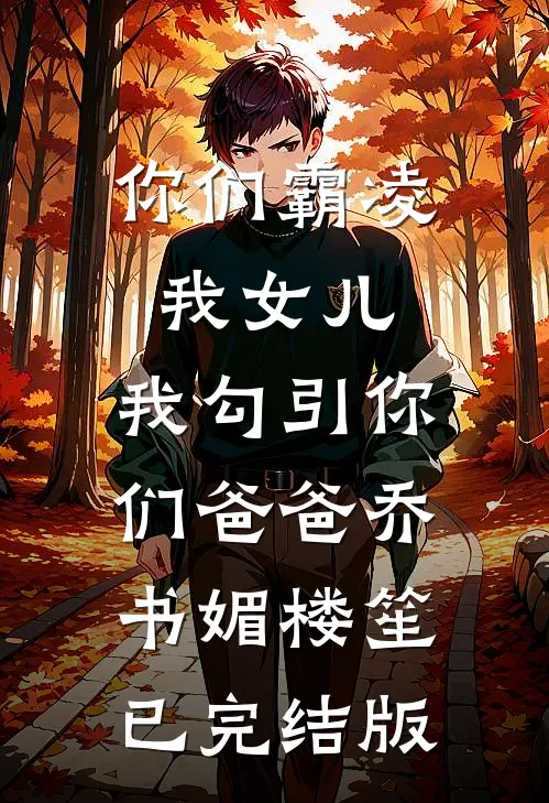直播：爸，你还要我什么零件