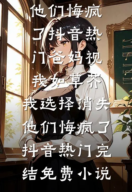 我爸的军功照片墙，成了白月光的生日背景板