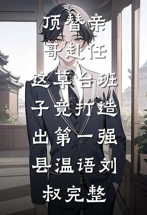 小傻子假千金，被真少爷强势占有笔趣阁