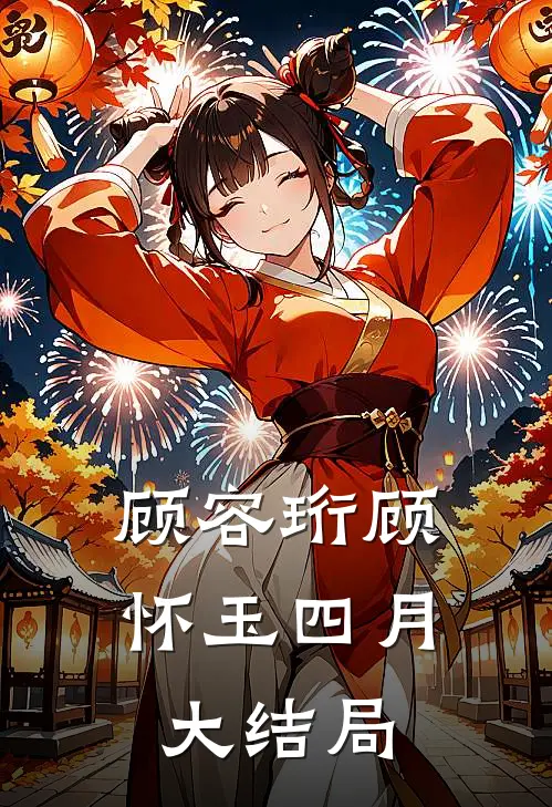 顾容珩顾怀玉四月大结局
