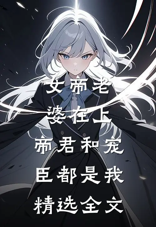 女帝老婆在上：帝君和宠臣都是我精选全文