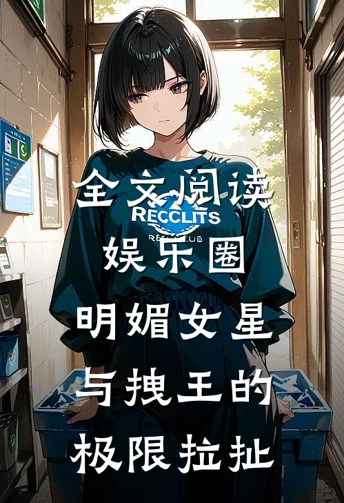 全文阅读娱乐圈：明媚女星与拽王的极限拉扯