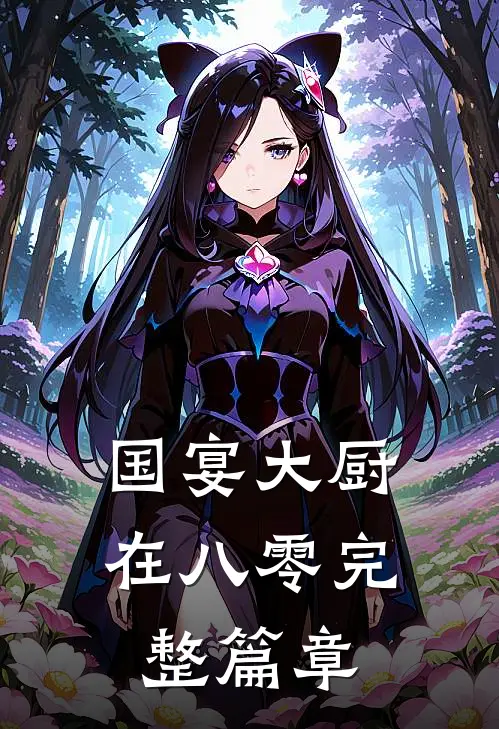 国宴大厨在八零完整篇章