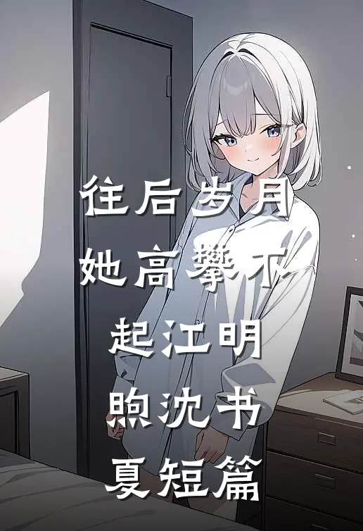 且停且忘且随风