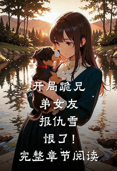 开局跪兄弟女友，报仇雪恨了！完整章节阅读