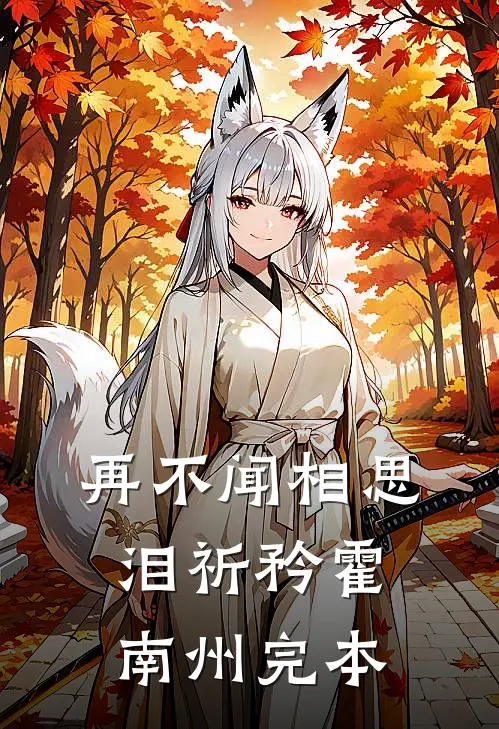 女友转嫁初恋？可她的初恋死了五年了