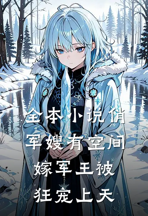 全本小说俏军嫂有空间，嫁军王被狂宠上天