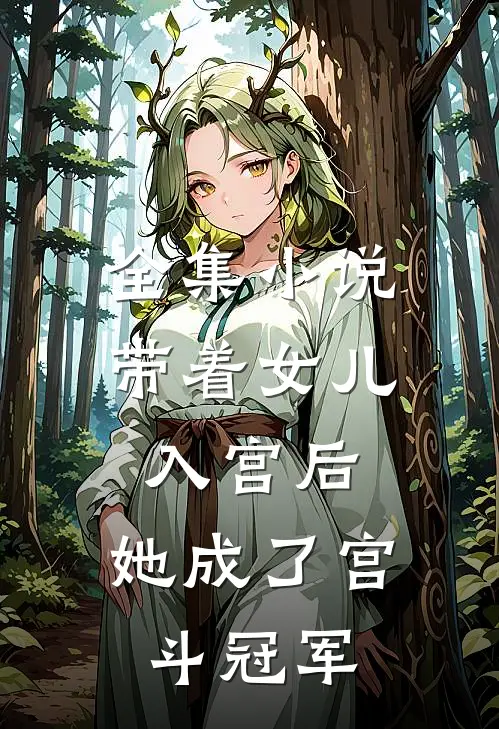 全集小说带着女儿入宫后，她成了宫斗冠军