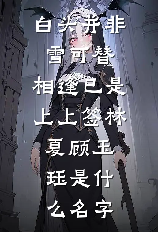 带娃认亲被拒后，我手撕渣夫称霸大院苏婳陆斐(番外)+(全文)