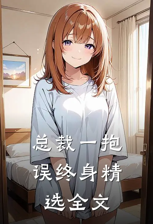 总裁一抱误终身精选全文