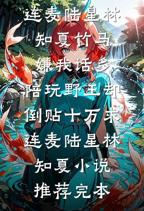 只要他抱？那我呢？全集