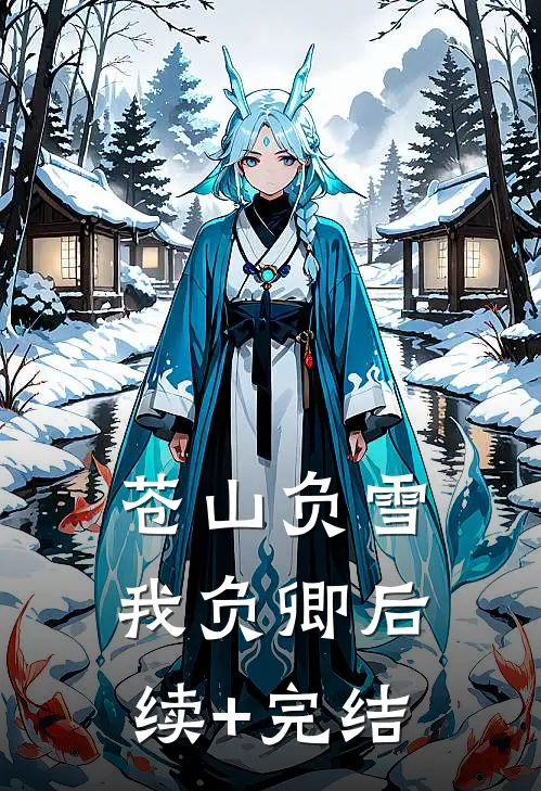 苍山负雪我负卿后续+完结