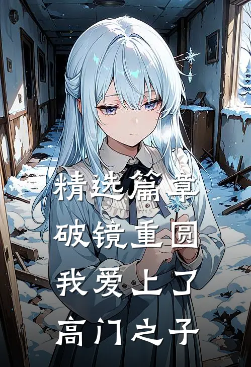 精选篇章破镜重圆：我爱上了高门之子