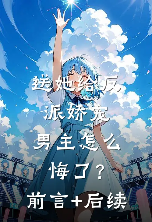 自闭症表妹开口说话后，爸妈悔疯了小说免费阅读