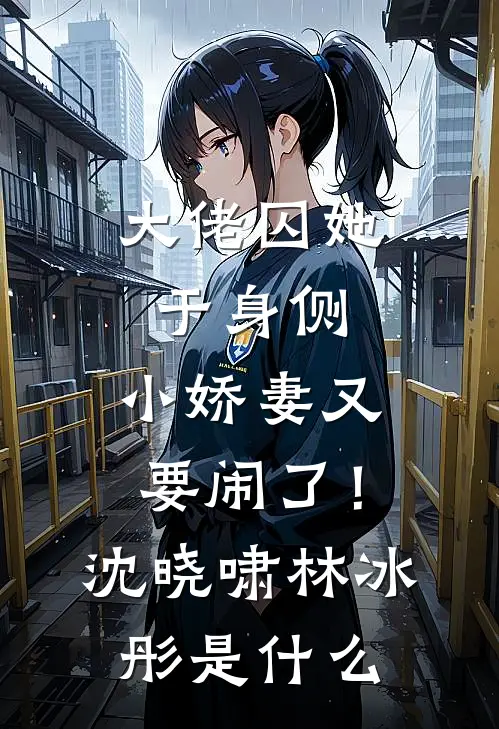 你的遗憾，如风过耳免费看